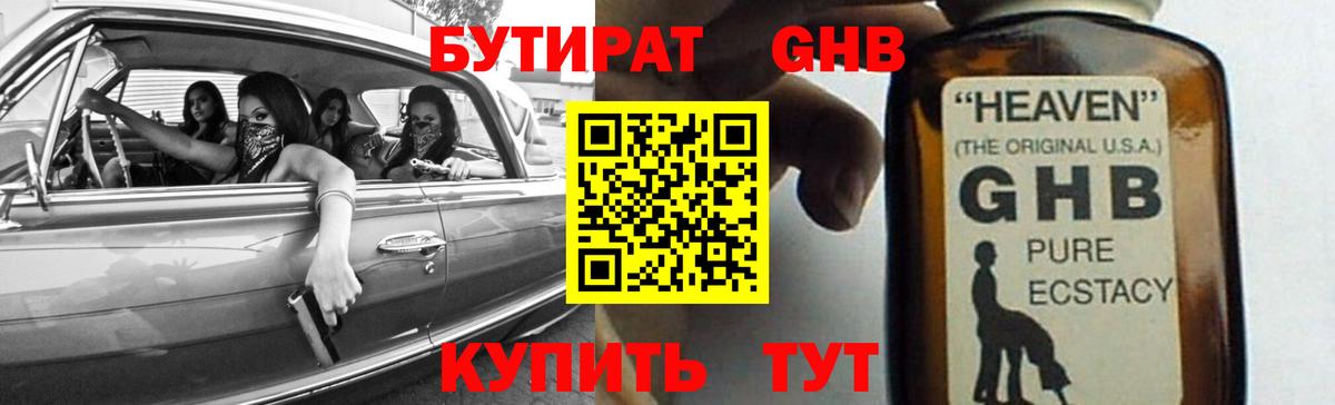 БУТИРАТ оксибутират  Вход с VPN  Зеленодольск 
